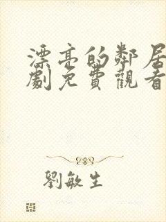 漂亮的邻居电视剧免费观看国语版