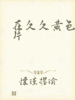 在久久黄色一级片