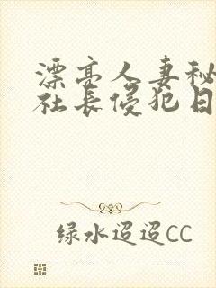 漂亮人妻秘书被社长侵犯日本电影