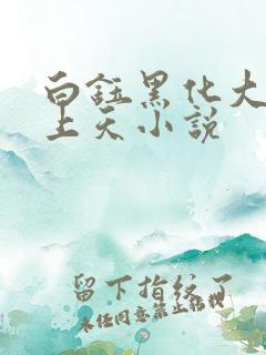 白钰黑化大佬宠上天小说