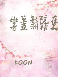 嫩草影院在线观看亚洲精品