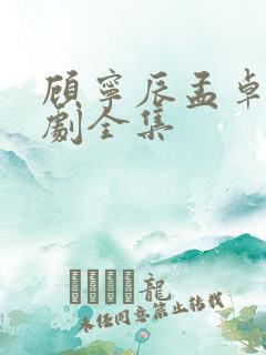 顾宁辰孟卓钰短剧全集