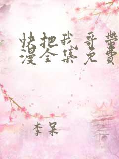 快把我哥带走动漫全集免费