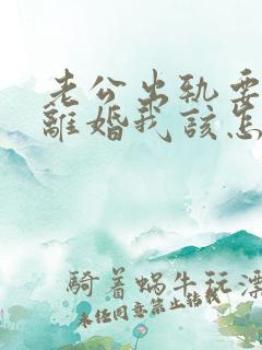 老公出轨要和我离婚我该怎样挽回