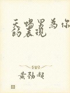 天蝎男为你沦陷的表现