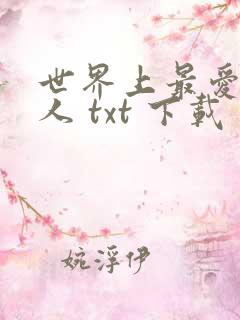 世界上最爱我的人 txt 下载
