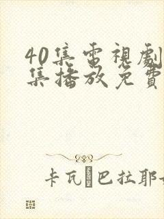 40集电视剧全集播放免费观看