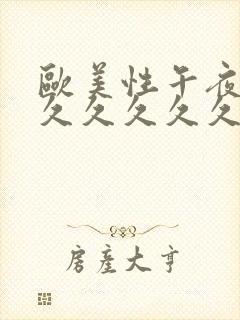 欧美性午夜精品久久久久久