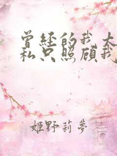 曾经的我太过自私只照顾我自己