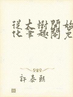 从大树开始的进化笔趣阁免费阅读