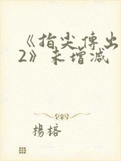 《指尖传出热情2》未增减