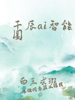 千辰ai智能修图