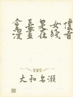 会长是女仆大人漫画在线看