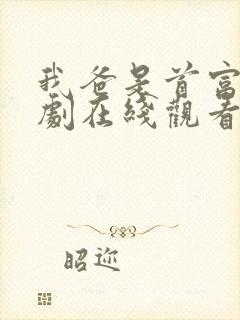 我爸是首富 短剧在线观看