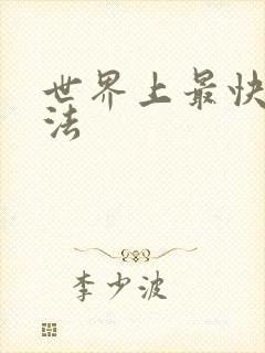 世界上最快的死法