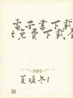 电子书下载txt免费下载全本完结版