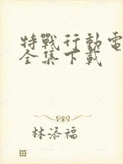 特战行动电视剧全集下载