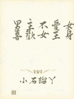 男主不爱女主却喜欢女主身体