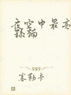 夜空中最亮的星 孙楠