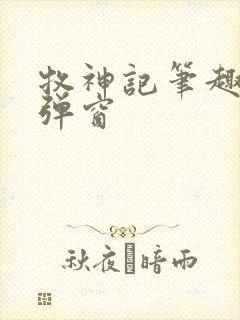 牧神记笔趣阁无弹窗