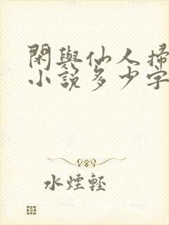 闲与仙人扫落花小说多少字