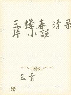 玉楼春 清歌一片 小说