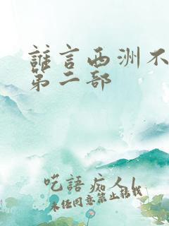 谁言西洲不知意第二部