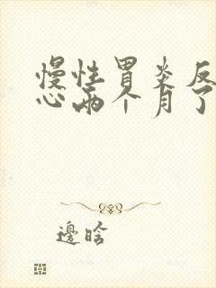 慢性胃炎反酸烧心两个月了