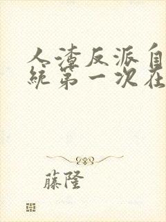 人渣反派自救系统第一次在第几章