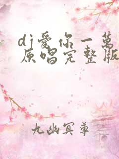 dj爱你一万年原唱完整版