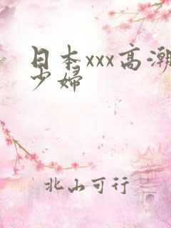 日本xxx高潮少妇