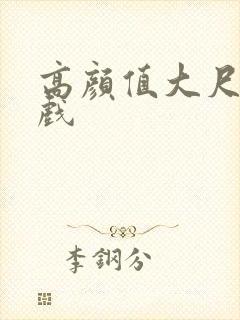 高颜值大尺度床戏