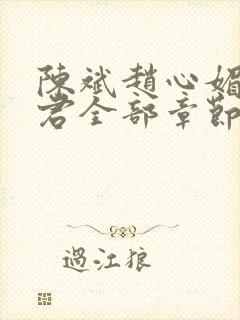 陈斌赵心媚高婉君全部章节