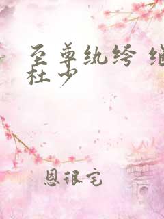 至尊纨绔 绝品杜少