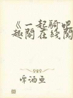 《一起骑吧》笔趣阁在线阅读