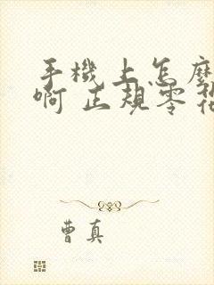 手机上怎么赚钱啊 正规零花钱