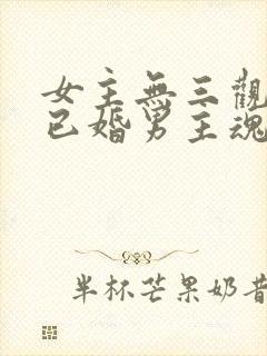 女主无三观出轨已婚男主魂穿