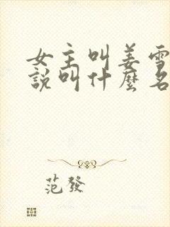 女主叫姜雪的小说叫什么名字