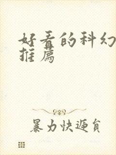 好看的科幻美剧推荐