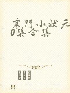 寒门小状元100集合集