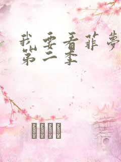 我要看菲梦少女第二季