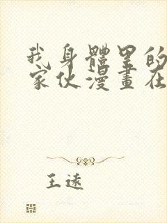 我身体里的那个家伙漫画在线观看