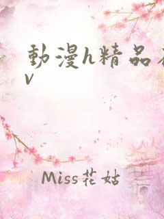 动漫h精品在线v