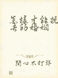 怎样才能挽回失去的婚姻