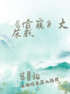 《偷窥》大尺度床戏