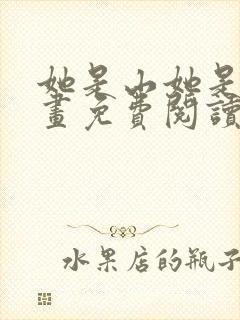 她是山她是海漫画免费阅读