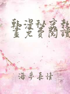 韩漫秘密教学漫画免费阅读看下拉式无删减