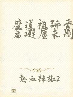 魔道祖师香火炉篇避尘未删减