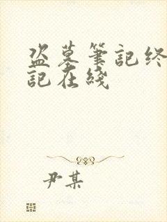 盗墓笔记终极笔记在线