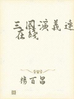 三国演义连环画 在线